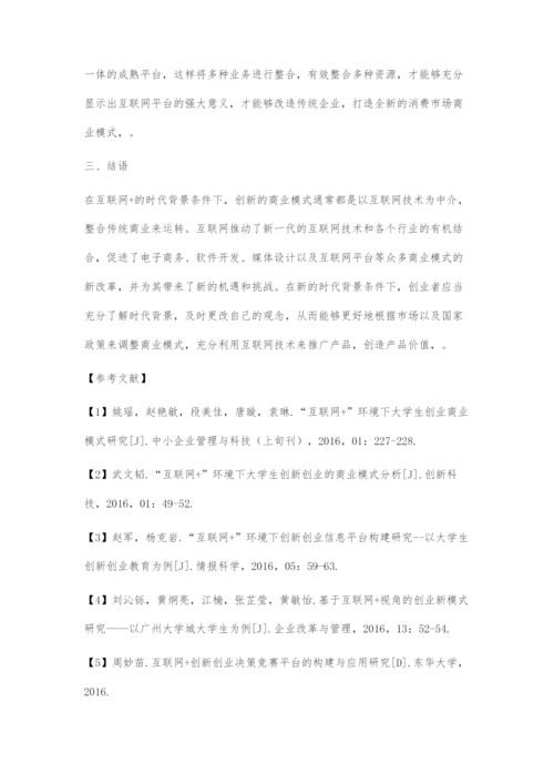 互联网+时代的商业模式创新策略.docx