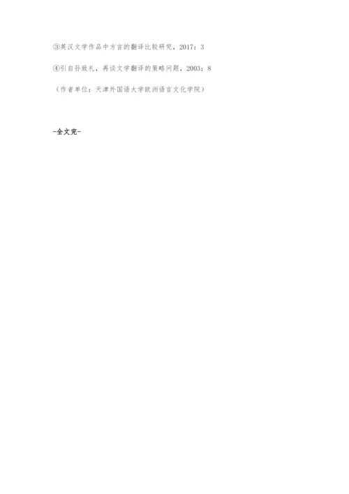 俄语文学作品中的俄语方言及其翻译策略.docx