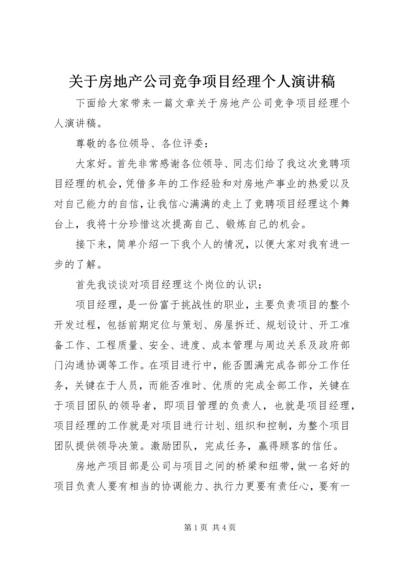 关于房地产公司竞争项目经理个人演讲稿.docx