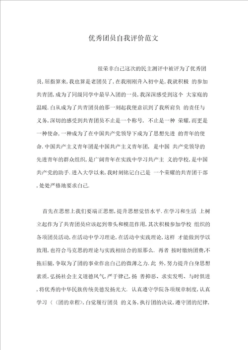 优秀团员自我评价范文