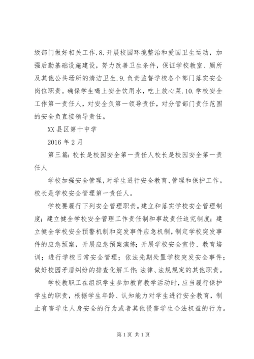 学校校长是第一安全责任人制度.docx