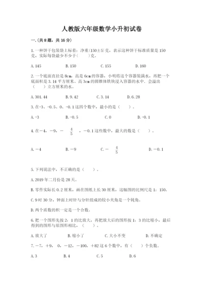 人教版六年级数学小升初试卷附答案【满分必刷】.docx