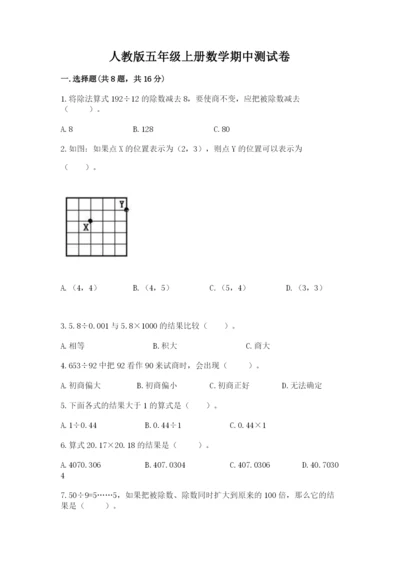 人教版五年级上册数学期中测试卷（易错题）.docx