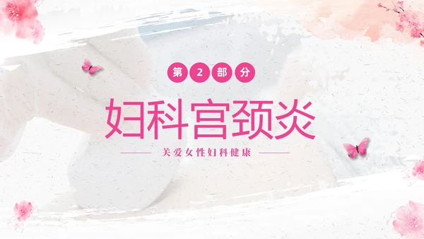 粉色温馨实拍关注女性妇科健康妇科疾病知识讲座PPT