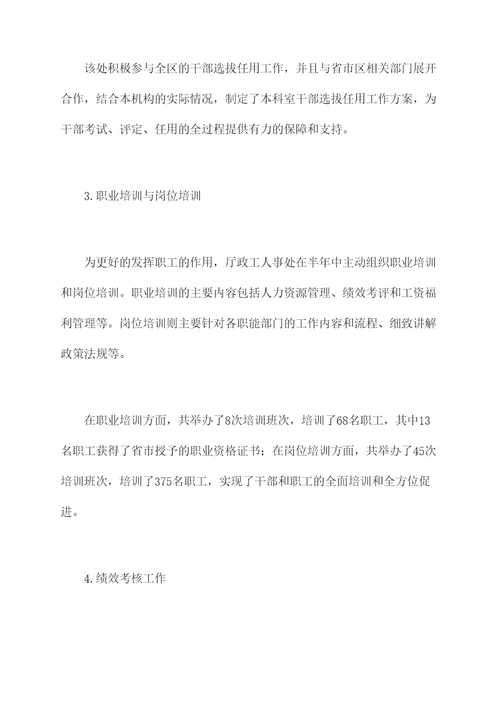 厅政工人事处半年工作总结