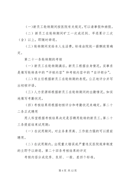 医院人力资源管理制度 (2).docx