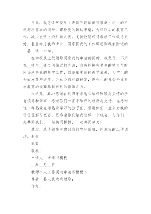 教师个人工作调动申请书模板.docx