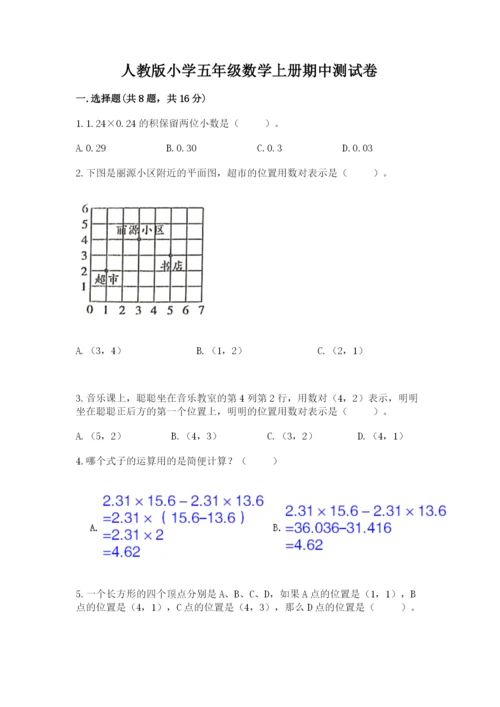 人教版小学五年级数学上册期中测试卷（夺分金卷）.docx