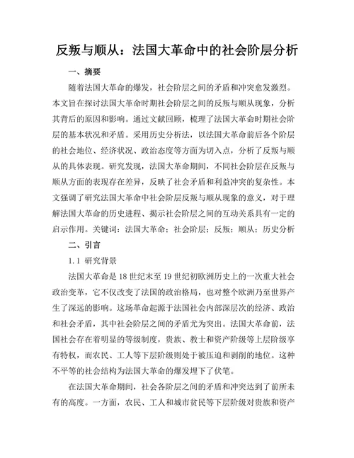 反叛与顺从：法国大革命中的社会阶层分析