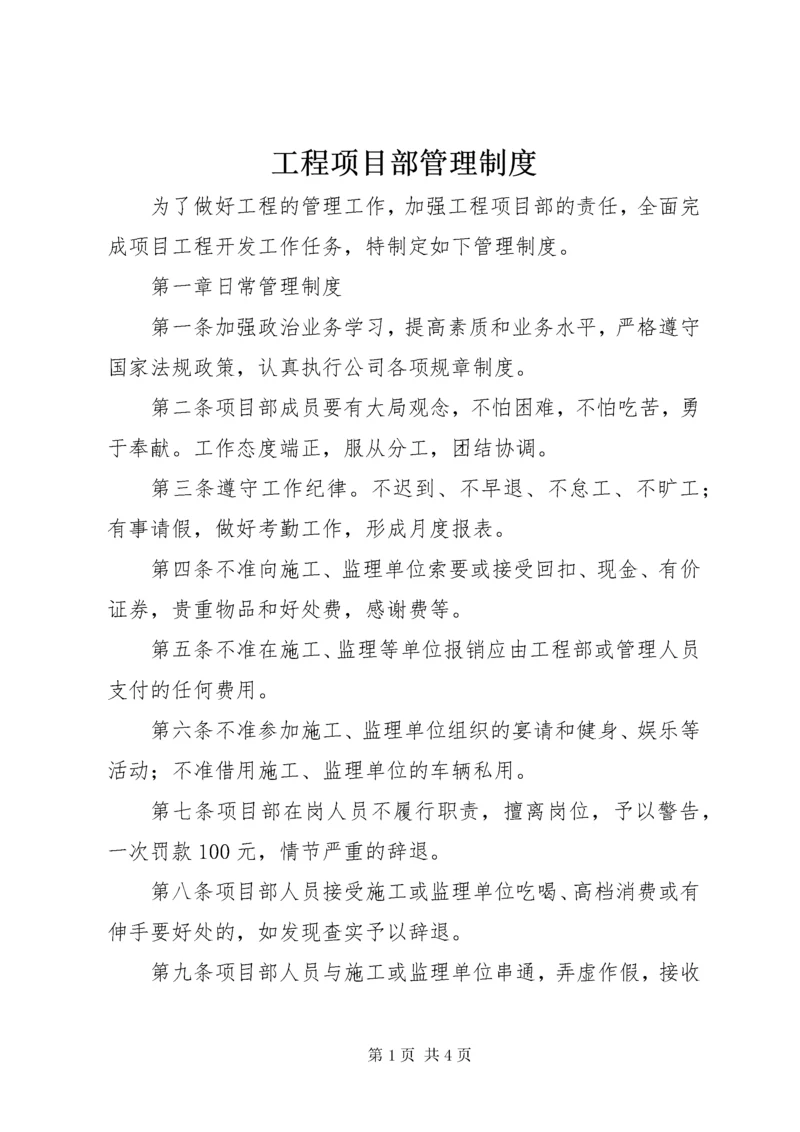 工程项目部管理制度_1 (2).docx