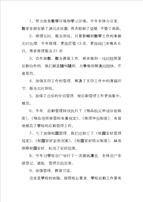 学校后勤工作总结报告范本