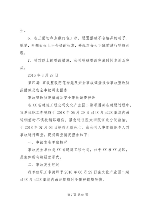 质量事故报告及整改措施方案.docx