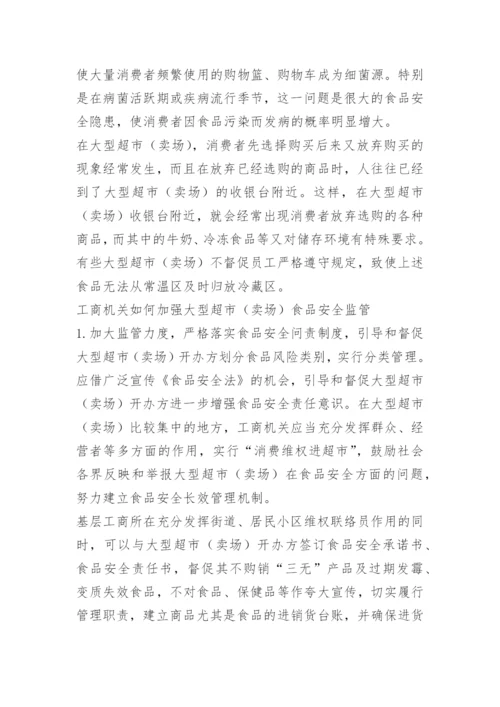 超市食品安全管理制度_6.docx