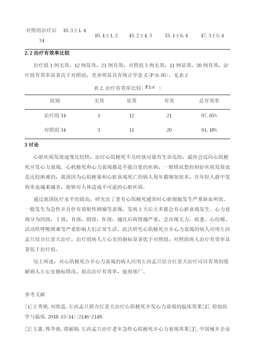 左西孟旦结合红景天治疗心肌梗死并发心力衰竭疗效观察.docx