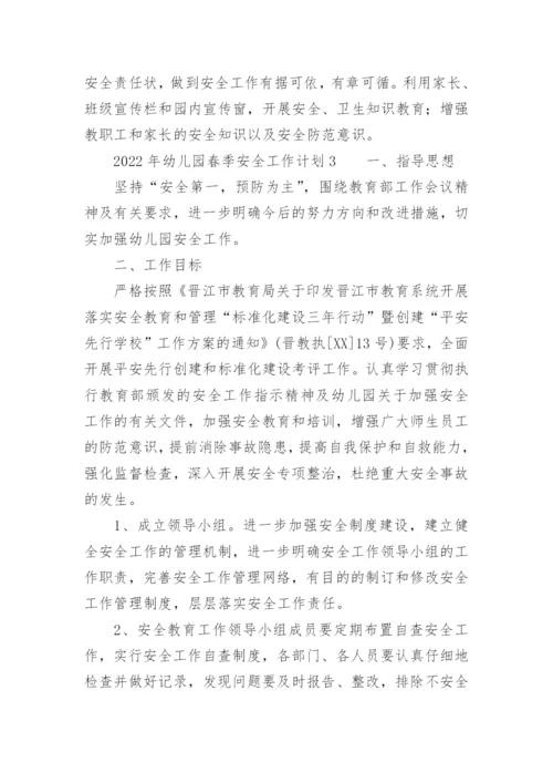 2022年幼儿园春季安全工作计划.docx