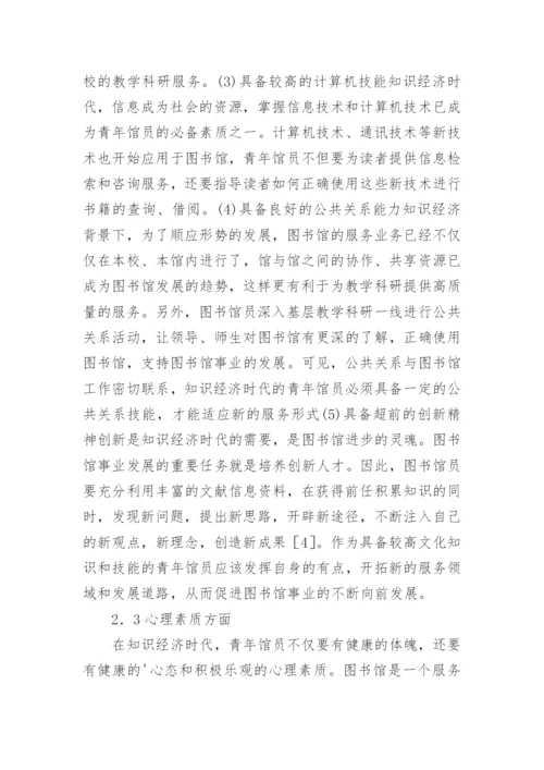 知识经济背景下高校图书馆青年馆员素质研究论文.docx