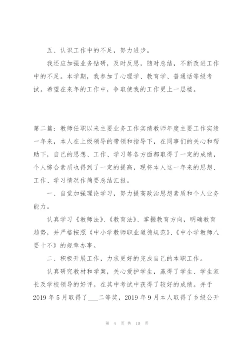 教师任职以来主要业务工作实绩教师年度主要工作实绩范文三篇.docx