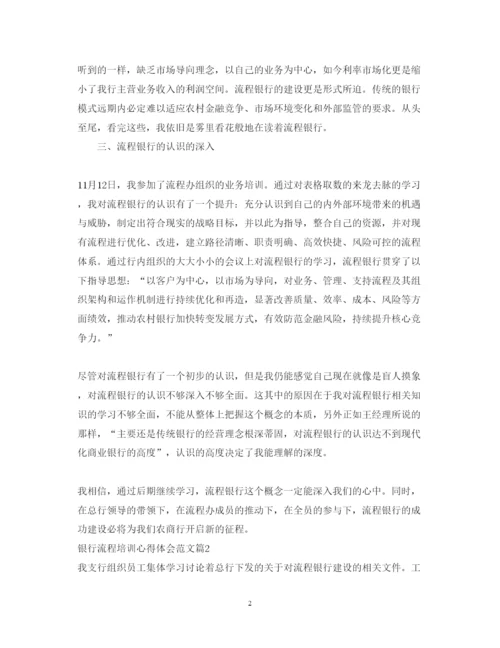 精编银行流程培训心得体会范文.docx