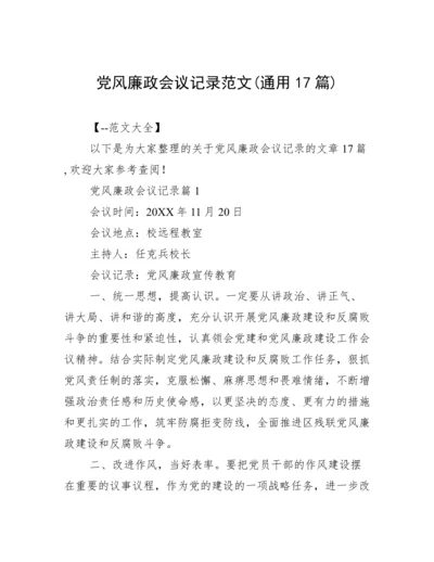 党风廉政会议记录范文(通用17篇).docx