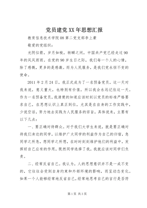 党员建党某年思想汇报.docx
