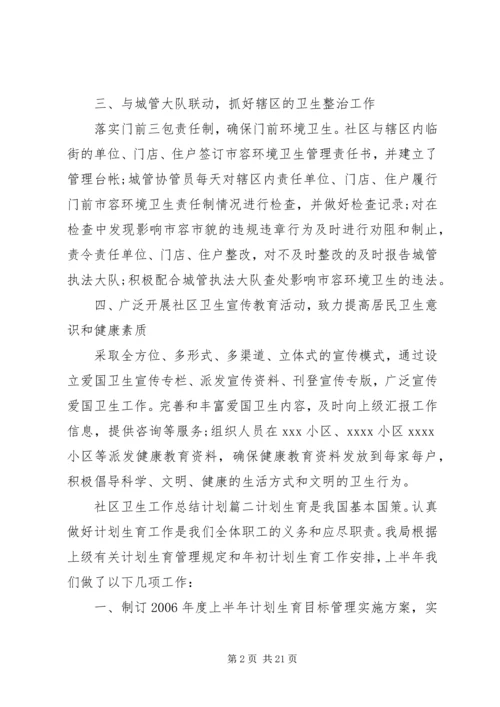 社区卫生工作总结计划.docx