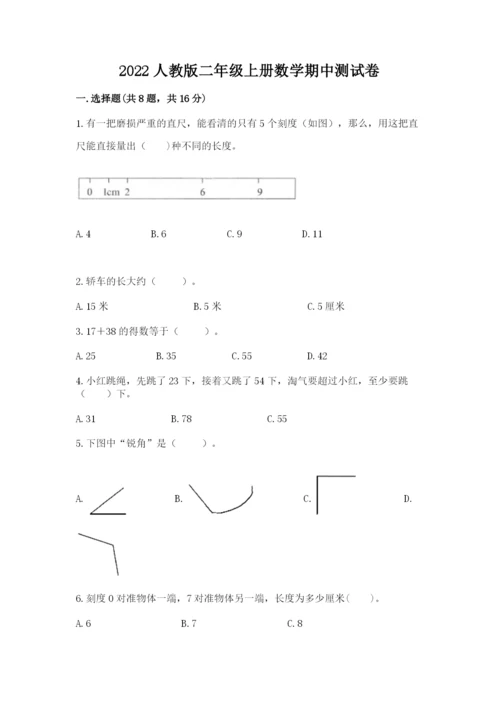 2022人教版二年级上册数学期中测试卷含完整答案【全国通用】.docx