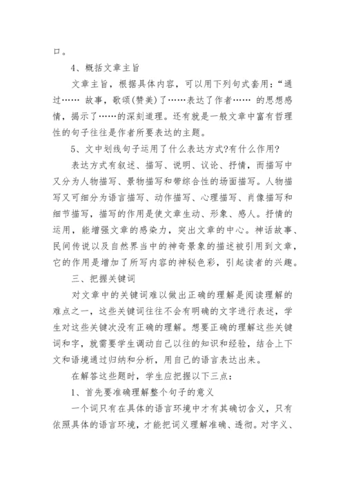 小学语文阅读题答题方法和技巧归纳总结大全.docx