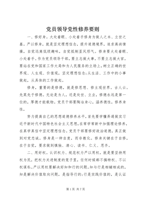 党员领导党性修养要则.docx
