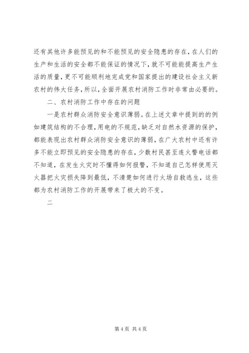 关于农村消防工作的调研材料 (3).docx