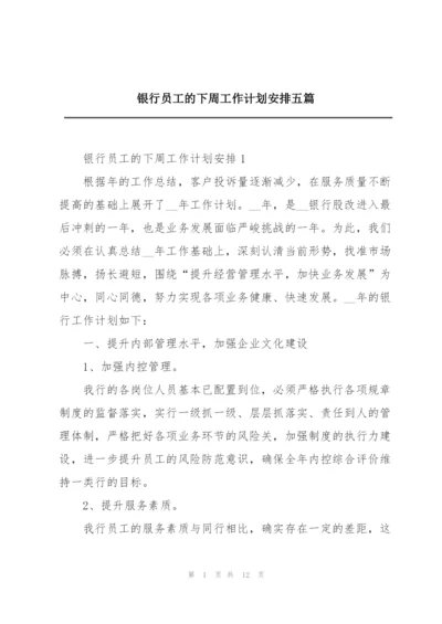 银行员工的下周工作计划安排五篇.docx