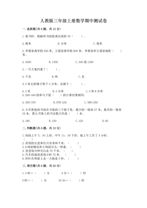 人教版三年级上册数学期中测试卷【研优卷】.docx