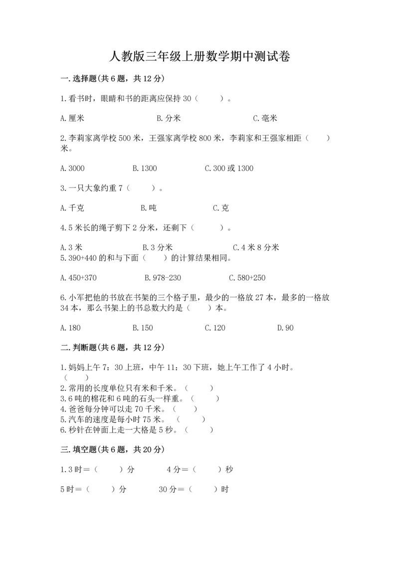 人教版三年级上册数学期中测试卷【研优卷】.docx