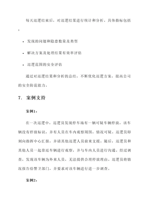 公司巡逻方案