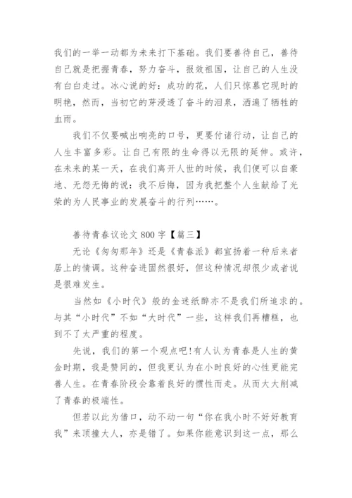 善待青春议论文.docx