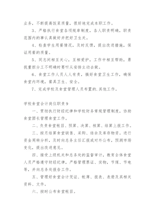 学校食堂会计岗位职责.docx