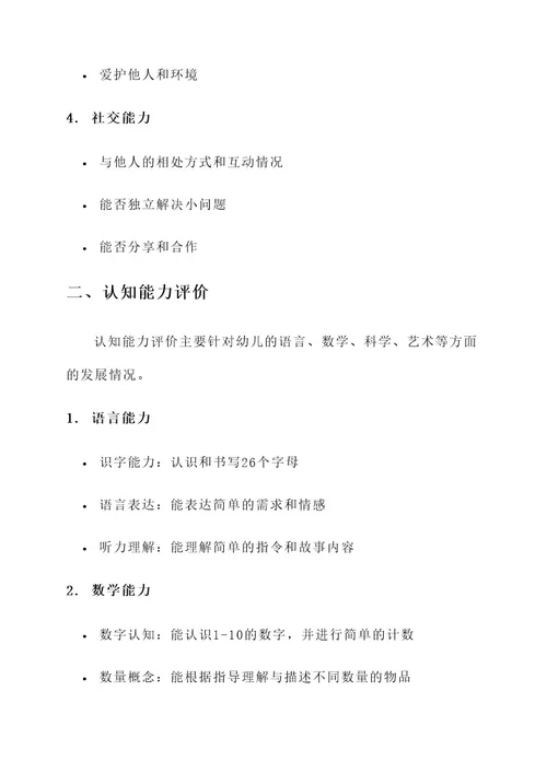 幼儿园托班新学期测评方案