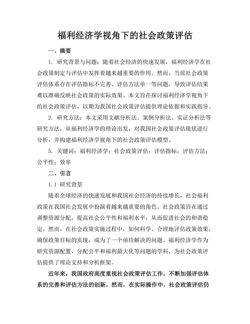 福利经济学视角下的社会政策评估