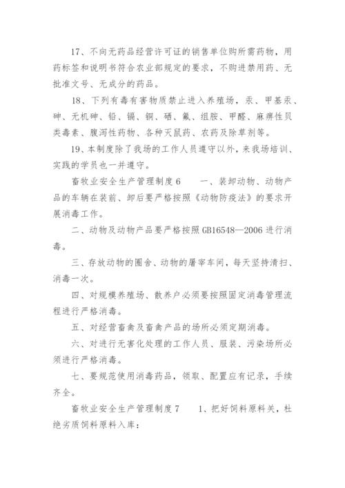 畜牧业安全生产管理制度.docx