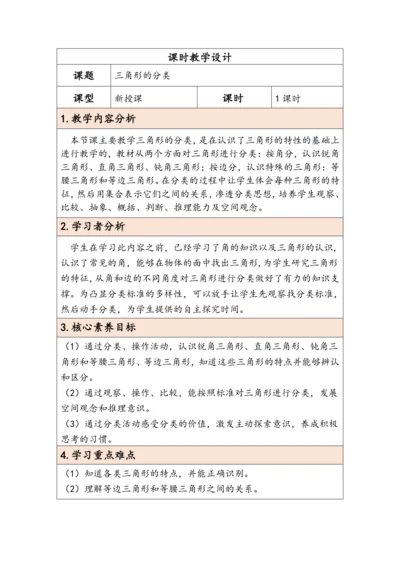 大单元教学【核心素养目标】5.3  三角形的分类（表格式）教学设计 人教版四年级下册
