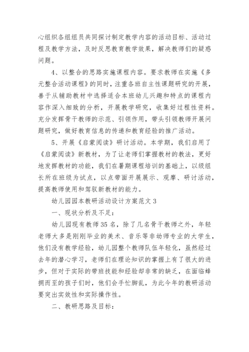幼儿园园本教研活动设计方案.docx