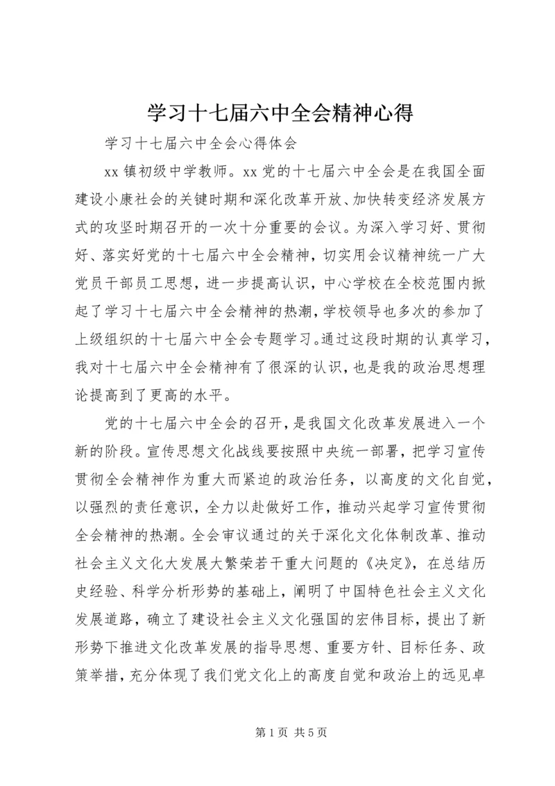 学习十七届六中全会精神心得 (4).docx