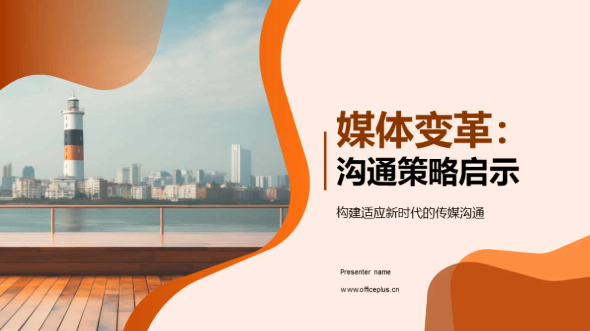 媒体变革:沟通策略启示