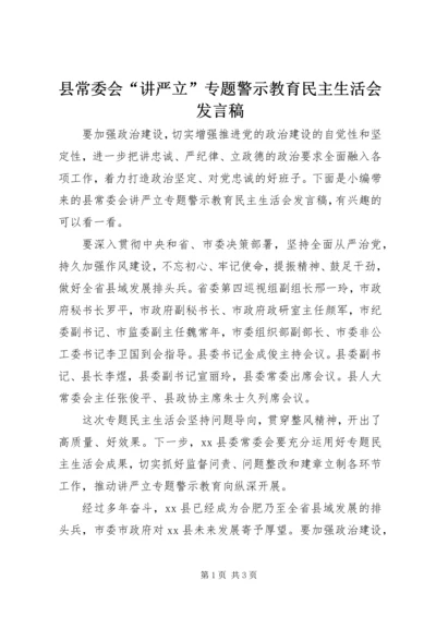 县常委会“讲严立”专题警示教育民主生活会发言稿.docx