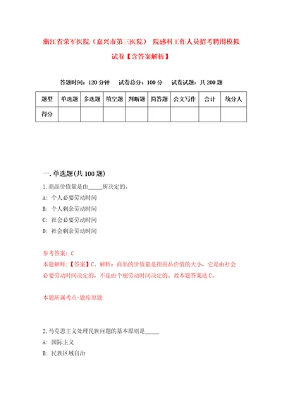 浙江省荣军医院嘉兴市第三医院院感科工作人员招考聘用模拟试卷含答案解析9