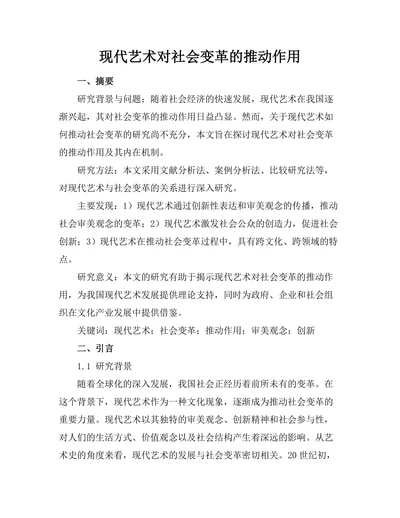 现代艺术对社会变革的推动作用