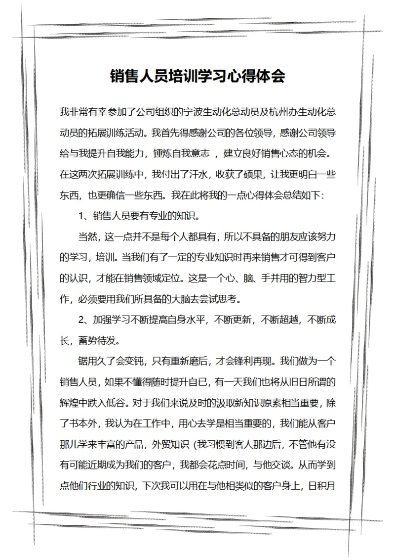 销售人员培训学习心得体会
