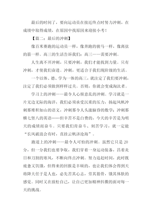 最后的冲刺作文.docx