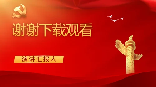 学习两会精神党课贯彻廉政教育PPT