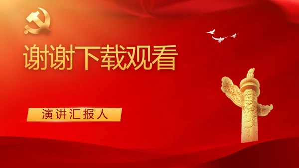 学习两会精神党课贯彻廉政教育PPT