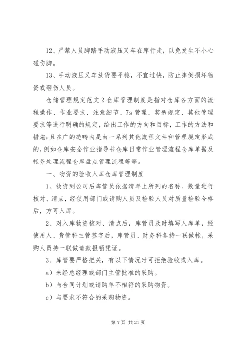 仓储管理规定范文3篇.docx